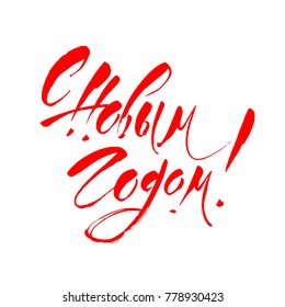 Happy New Year Russian Calligraphy. Greeting Card Design. Hand drawn lettering quote. Vector Illustration. 