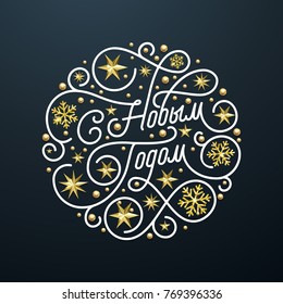Happy New Year Russian Christmas calligraphy lettering and golden snowflake star pattern decoration on white background for greeting card design. Vector golden Christmas sparkling holiday text.