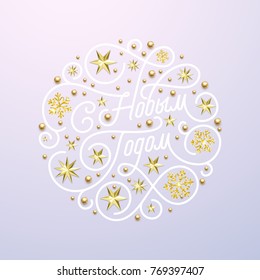 Happy New Year Russian Christmas calligraphy lettering and golden snowflake star pattern decoration on white background for greeting card design. Vector golden Christmas sparling holiday text