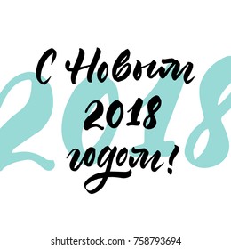 Happy New Year Russian congratulation - hand drawn lettering by brush pen for Christmas card. Vector typography design isolated on white background.