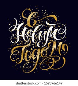 Happy new year in russian - cute hand drawn doodle lettering postcard