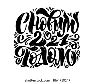 Happy new year  in russian - cute hand drawn doodle lettering postcard. Season greetings! Winter holidays label - cute template design.