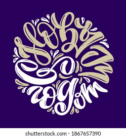 Happy new year in russian - cute hand drawn doodle lettering postcard. Season greetings! Winter holidays label - cute template design.