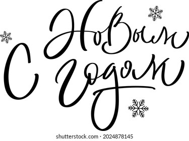 С новым годом Happy New Year Russian Cyrillic font text calligraphy lettering typography for greeting card design. Modern vector illustration.  