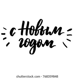 Happy New Year russian cyrillic lettering