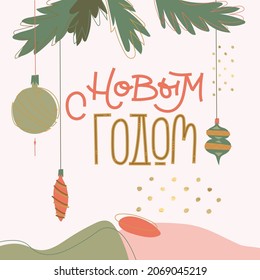 Happy New Year Russian Doodle Lettering. Greeting Card Design on Light Background. Pastel Colors. Vector Illustration. Translation Happy New Year.