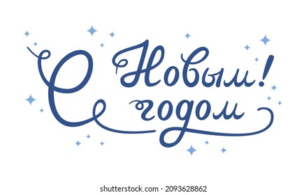 Feliz Año Nuevo ruso de estilo plano. Grabado caligráfico cirílico. Texto en ruso. Coloca en fondo blanco. Ilustración de vector de corte. 