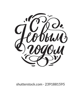 Happy new Year Russian hand lettering christmas ball