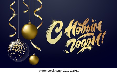 Happy New Year  - Russian holiday. Happy New Year  handwritten lettering,   typography vector design for greeting cards and poster. Russian translation: Happy New Year. Vector illustration.