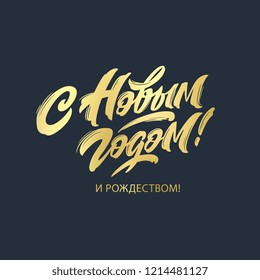 Happy New Year  - Russian holiday. Happy New Year  handwritten lettering,   typography vector design for greeting cards and poster. Russian translation: Happy New Year. Vector illustration.