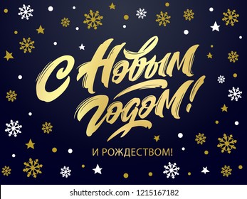 Happy New Year  - Russian holiday. Happy New Year  handwritten lettering,   typography vector design for greeting cards and poster. Russian translation: Happy New Year. Vector illustration.