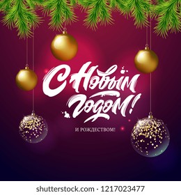 Happy New Year  - Russian holiday. Happy New Year  handwritten lettering,   typography vector design for greeting cards and poster. Russian translation: Happy New Year. Vector illustration.