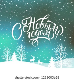 Happy New Year  - Russian holiday. Happy New Year  handwritten lettering,   typography vector design for greeting cards and poster. Russian translation: Happy New Year. Vector illustration.