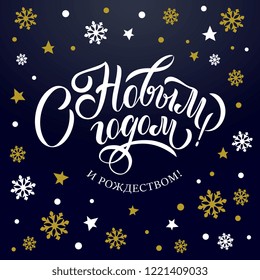 Happy New Year  - Russian holiday. Happy New Year  handwritten lettering,   typography vector design for greeting cards and poster. Russian translation: Happy New Year. Vector illustration.