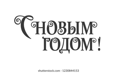 Happy New Year  - Russian holiday. Happy New Year  handwritten lettering,   typography vector design for greeting cards and poster. Russian translation: Happy New Year. Vector illustration.