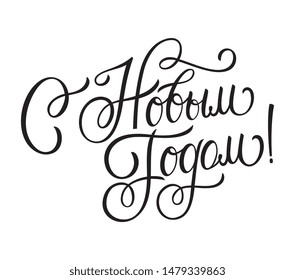 Happy New Year  - Russian holiday. Happy New Year  handwritten lettering,   typography vector design for greeting cards and poster. Russian translation: Happy New Year. Vector illustration.
