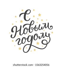 Happy New Year. Russian holiday. Hand drawn lettering card with glitter elements. Vector illustration. 