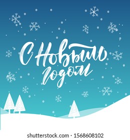 Happy New Year - Russian holiday. Handwritten lettering, typography vector design for greeting cards and poster with winter snowy landscape. Russian translation: Happy New Year. Vector illustration