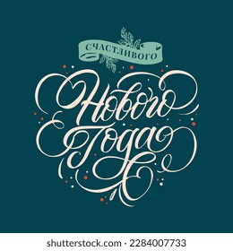 Happy New Year  - Russian holiday. Happy New Year  handwritten lettering,   typography vector design for greeting cards and poster. Russian translation: Happy New Year. Vector illustration.