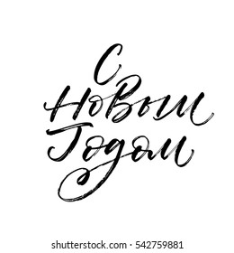 Happy New Year in Russian. Holidays lettering. Ink illustration. Modern brush calligraphy. Isolated on white background.