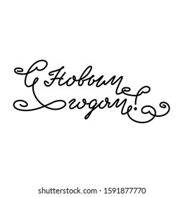 Happy New Year. Russian language. Typography winter design for greeting card, invitation or poster. Isolated on a white background. Vector 8 EPS.