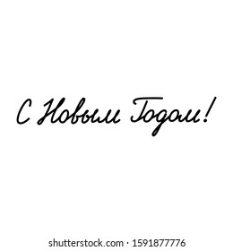 Happy New Year. Russian language. Handwritten lettering for winter holidays isolated on a white background. Can be used for greeting card, invitation and poster. Vector 8 EPS.