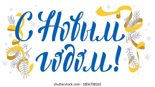 Alles Gute zum neuen Jahr Russisch sprachige Textübersetzung Vorlage für Grußkarte. Einzeln auf weißer Vektorgrafik