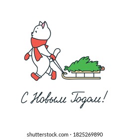 Happy New Year. Russian language. Cute cat carries the sled with the Christmas tree. Hand drawn illustration isolated on white background. Vector 8 EPS.