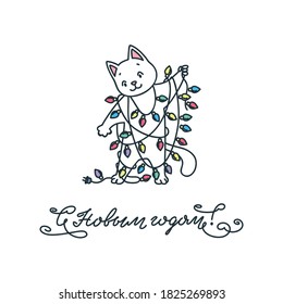 Happy New Year. Russian language. Winter holiday greeting card. Hand drawn illustration of a funny white kitty trying to putting up Christmas lights. Vector 8 EPS.