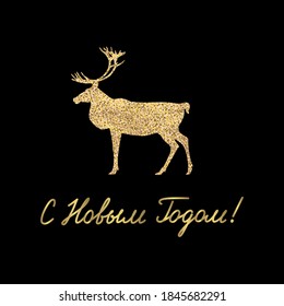 Happy New Year. Russian language. Illustration of a golden deer and hand written phrase on a black background. Can be used for winter greeting card, poster or invitation. Vector 10 EPS.