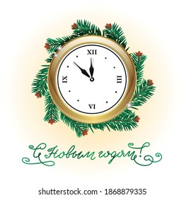 Happy New Year. Russian language. Winter holiday greeting card. Hand written phrase and an illustration of a clock on a background of christmas tree branches. Vector 10 EPS.