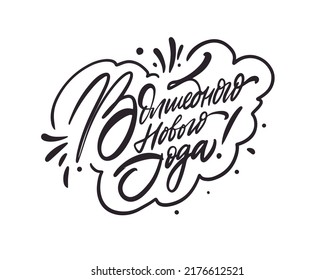Happy New Year Russian language text. Hand drawn black color lettering phrase. Holiday winter celebration.