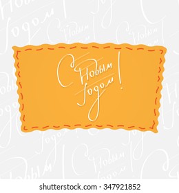 Happy new year in Russian language. Handwritten vector calligraphy at orange badge over seamless background with greetings letters