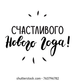 Happy New Year Russian language greeting card.