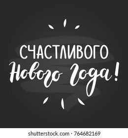 Happy New Year Russian language greeting card. Chalkboard design.