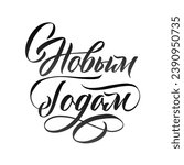 Happy New Year Russian Lettering. Black Calligraphy Inscription. Vector Holiday Illustration Hand Drawn Lettering. 