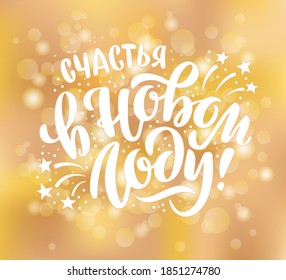 Happy New Year  Russian lettering. Hand-drawn calligraphy on a golden blurred background. Russian translation: Happy New Year.