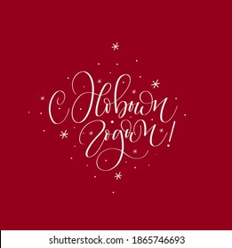 Happy New Year Russian lettering card design