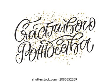 Happy new year - in russian. Lettering postcard with cute motivation quote. Lettering art for poster, banner, t-shirt design.