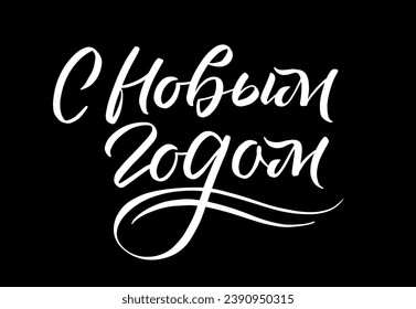 Happy New Year Russian Lettering. White Calligraphy Inscription. Vector Holiday Illustration Hand Drawn Lettering. 