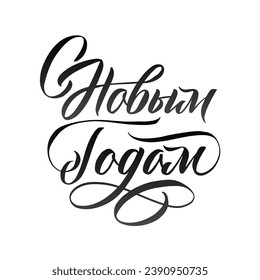 Happy New Year Russian Lettering. Black Calligraphy Inscription. Vector Holiday Illustration Hand Drawn Lettering. 