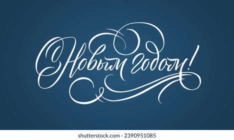 Happy New Year Russian Lettering. White Calligraphy Inscription. Vector Holiday Illustration Hand Drawn Lettering. 