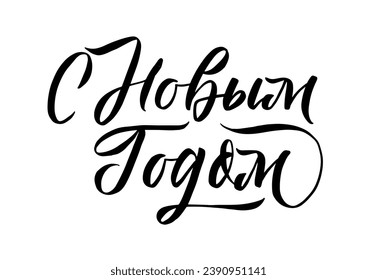 Happy New Year Russian Lettering. Black Calligraphy Inscription. Vector Holiday Illustration Hand Drawn Lettering. 