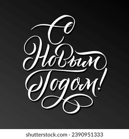 Happy New Year Russian Lettering. White Calligraphy Inscription. Vector Holiday Illustration Hand Drawn Lettering. 