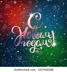 Happy new year in russian. Snowfall composirion with color lights