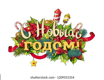 Happy new year russian text composition decorated with plants, candies, pines, berries, ribbons and other winter symbols.