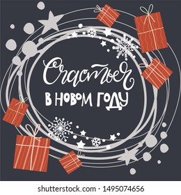 happy new year. Russian text, vector, lettering