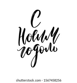 Happy new year - russian text for greeting cards and banners. Brush calligraphy isolated on white background. Expressive vector hand lettering.