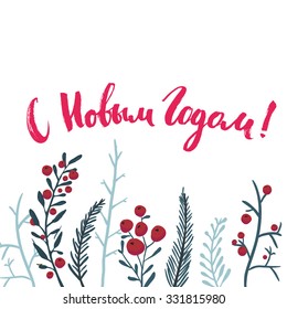 Happy new year - russian text for greeting cards and banners. Brush hand lettering at winter branches and hand drawn red berries background