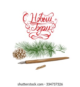 Happy New Year. Russian text. Beautiful font design. Hand drawn vector illustration